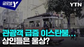 해외 관광객 방문 1위 이스탄불…그러나 상인들은 울상?