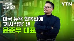 코리안영보스_한식에 대한 자부심…윤준우 대표의 뉴욕 [기사식당] 도전기