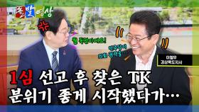 [돌발영상] 1심 선고 후 찾은 TK, 분위기 좋게 시작했다가…