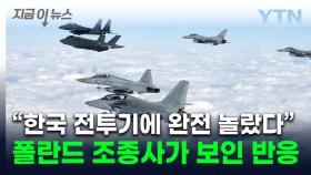 'FA-50' 성능에 감탄...폴란드 조종사 