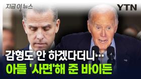 퇴임 앞둔 바이든, 말 바꿔 아들 '사면'...