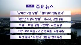 [YTN 실시간뉴스] 