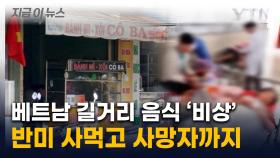 베트남서 반미 샌드위치 먹고 300여 명 집단 식중독...사망자도 발생 [지금이뉴스]