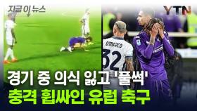 경기장서 쓰러진 伊 축구 선수...되살아난 악몽에 팬들 '충격' [지금이뉴스]