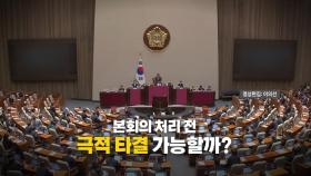 [영상] 여야, 예산안 극한 대치...677조 나라살림 향배는?