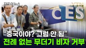 미국, 무더기 비자발급 거부 사태...중국 기업들 참가 앞두고 '당혹' [지금이뉴스]