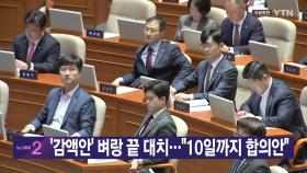 [YTN 실시간 뉴스] '감액안' 벼랑 끝 대치...