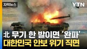 [자막뉴스] 한국 무기도 한 발로 완파?...우크라 전쟁에서 진화하는 북한군