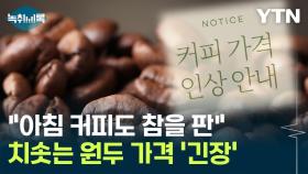 치솟는 원두 가격, 커피값 '꿈틀'...