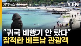 [자막뉴스] 불법체류 가능성도...제주서 사라진 베트남 관광객 38명