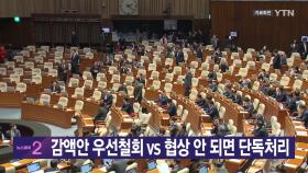 [YTN 실시간뉴스] 감액안 우선철회 vs 협상 안 되면 단독처리