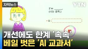 [자막뉴스] 머지않은 AI와 1대1 수업...AI 디지털교과서 공개