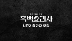 넷플릭스 '흑백요리사 시즌2' 참가자 모집