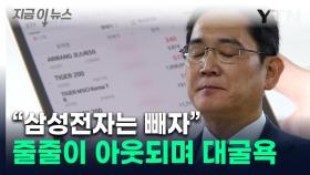 반도체 ETF서 버려진 삼성전자?...줄줄이 빠지며 '굴욕' [지금이뉴스]