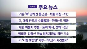 [YTN 실시간 뉴스] 기온 '뚝' 영하권 출근길…서울 아침 -4℃