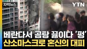 [자막뉴스] 25층 아파트 뒤덮은 불길에 '혼비백산'...천신만고 끝에 구조