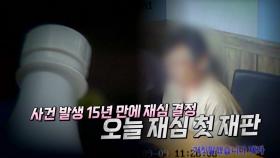 [영상] '청산가리 막걸리 사건' 15년 만에 재심 개시...쟁점은?