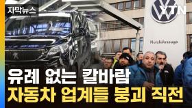 [자막뉴스] 세계 호령하던 車 업체들의 위기...대공세에 무너지며 쇠락으로