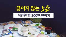 회300만 원 '노쇼'...군인 사칭 '노쇼'에 '피싱'도 기승 [앵커리포트]