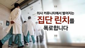 의사 집단 괴롭힘 / '사소한 친절'이 '큰 친절'로/ 하늘 간 아들의 답장 [앵커리포트]