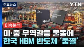 [경제PICK] 미·중 무역갈등 불똥에...한국 HBM 반도체 '움찔'