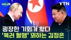 우크라 휘청·러시아와 초밀착...'호기'온 김정은 활짝 웃나 [Y녹취록]