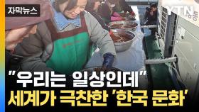 [자막뉴스] '흑백요리사'에도 등장...유네스코 인류무형유산 등재된 '이것'