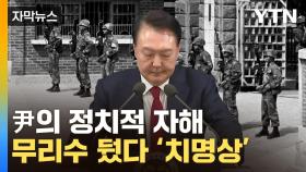 [자막뉴스] 윤 대통령 '자해 수준' 무리수...'비상계엄' 후폭풍 예고