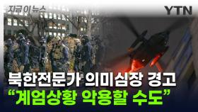 '비상 계엄' 北에 기회 되나...전문가 