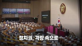 [영상] 계엄 선포 6시간만 '해제'...정국, 격랑 속으로