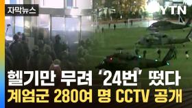 [자막뉴스] 소총 휘둘러 창문이 '와장창'...'계엄군 280여 명' CCTV 공개