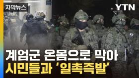 [자막뉴스] 비상계엄령에 무장병력·시민 '일촉즉발'...긴박했던 당시 상황