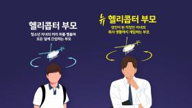 '헬리콥터 양육' 손주까지 대물림...