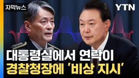 [자막뉴스] 사무실 나서던 경찰청장 붙잡은 연락 한 통...대통령실의 긴급 지시