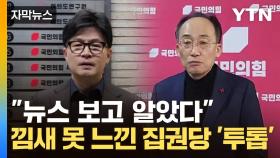 [자막뉴스] 낌새조차 못 느낀 집권당 '투톱'...의원들은 '우왕좌왕'