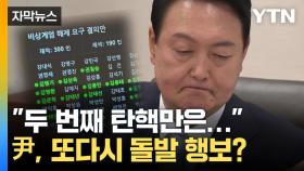 [자막뉴스] '비상계엄' 자충수 던진 尹, '자진사퇴' 선택지는 없나