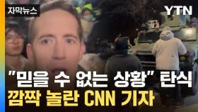 [자막뉴스] 헬기와 함께 등장한 계엄군...기습 상황 빠져나가려던 CNN 기자 '탄식'