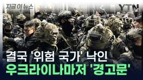 전쟁 중인 우크라이나마저 '경고문'...이젠 위험한 대한민국 [지금이뉴스]