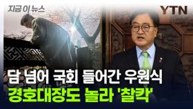 담 넘어 국회 들어간 우원식 국회의장...경호대장도 놀란 모습 [지금이뉴스]