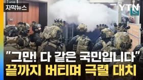 [자막뉴스] '소총 무장' 군인들, 창문 깨고 진입...아수라장 된 국회