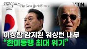 미국, 뒤늦게 보고받은 한국 '계엄령 선포'...