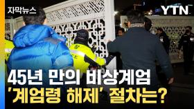 [자막뉴스] 45년 만의 계엄...만장일치에도 바로 해제 못하는 이유