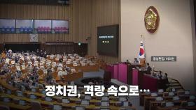 [영상] 계엄 선포 6시간만 '해제'...정국, 격랑 속으로