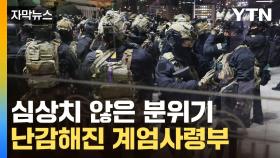 [자막뉴스] 계엄 직접 건의한 국방부 장관...소용돌이 휘말린 군