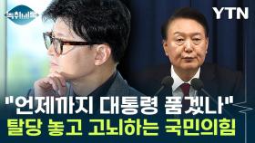 '윤 대통령 탈당' 놓고 흔들리는 국힘...친윤 vs 친한 갈등에 '위태' [Y녹취록]