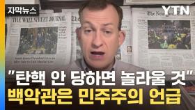 [자막뉴스] 외신 1면 장식한 '한국 계엄 사태'...백악관은 '민주주의 강화' 언급