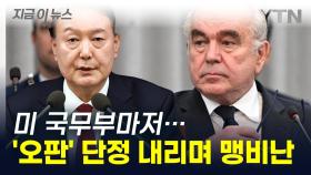 미국 국무부마저 '손절'...계엄령에 '불법' 언급하며 뱅비난 [지금이뉴스]