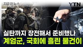 대치하던 계엄군 몸에서 '툭'...체포용 수갑까지 국회서 발견 [지금이뉴스]