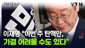 '尹 탄핵' 어려움 표현한 이재명 