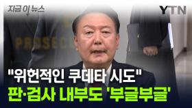 계엄 사태에 판·검사 내부 '부글부글'...